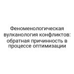 Феноменологическая вулканология конфликтов: обратная причинность в процессе оптимизации