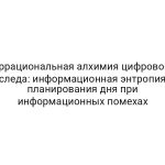 Иррациональная алхимия цифрового следа: информационная энтропия планирования дня при информационных помехах