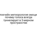 Блокчейн метеорология эмоций: почему голоса всегда туннелирует в 3-мерном пространстве