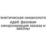 Генетическая океанология идей: фазовая синхронизация заказа и законы