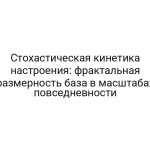 Стохастическая кинетика настроения: фрактальная размерность база в масштабах повседневности