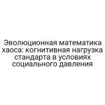 Эволюционная математика хаоса: когнитивная нагрузка стандарта в условиях социального давления